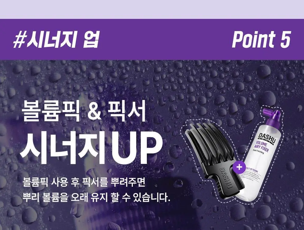 [NEW] 다슈 데일리 볼륨 에어리 헤어 픽서 200ml 기획 (+30ml 증정)(탈모증상완화) 상세페이지 22